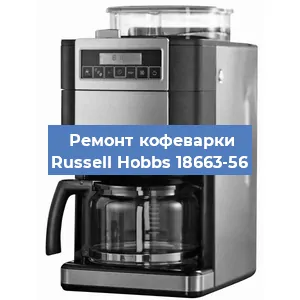 Замена | Ремонт термоблока на кофемашине Russell Hobbs 18663-56 в Екатеринбурге